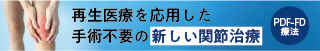再生医療を応用した手術不要の新しい関節治療「PDF-FD療法」