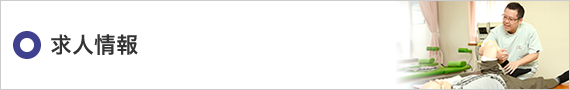 求人情報